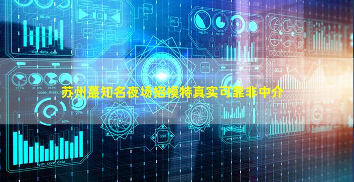 汕头夜总会招聘